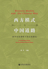 西方模式与中国道路：世界历史视野下的比较研究