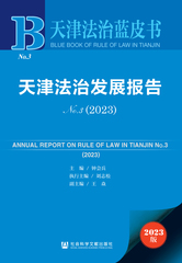 天津法治发展报告No.3（2023）