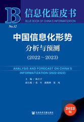 中国信息化形势分析与预测（2022～2023）