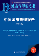 中国城市管理报告（2023）
