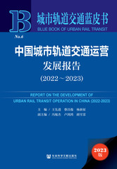 中国城市轨道交通运营发展报告（2022～2023）