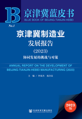京津冀制造业发展报告（2023）