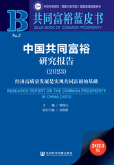 中国共同富裕研究报告（2023）