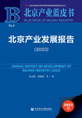 北京产业发展报告（2023）