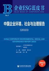 中国企业环境、社会与治理报告（2023）