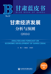 甘肃经济发展分析与预测（2024）