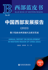 中国西部发展报告（2023）