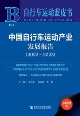 中国自行车运动产业发展报告（2022～2023）