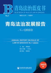 青岛法治发展报告No.1（2023）