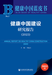健康中国建设研究报告（2023）