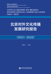 北京对外文化传播发展研究报告（2021～2022）