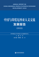 中国与印度尼西亚人文交流发展报告（2022）
