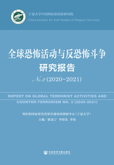 全球恐怖活动与反恐怖斗争研究报告No.2（2020～2021）