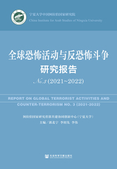全球恐怖活动与反恐怖斗争研究报告No.3（2021～2022）