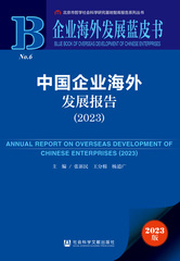 中国企业海外发展报告（2023）