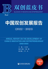 中国双创发展报告（2022～2023）