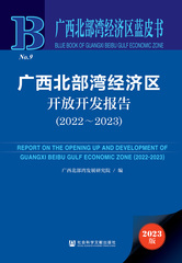 广西北部湾经济区开放开发报告（2022～2023）