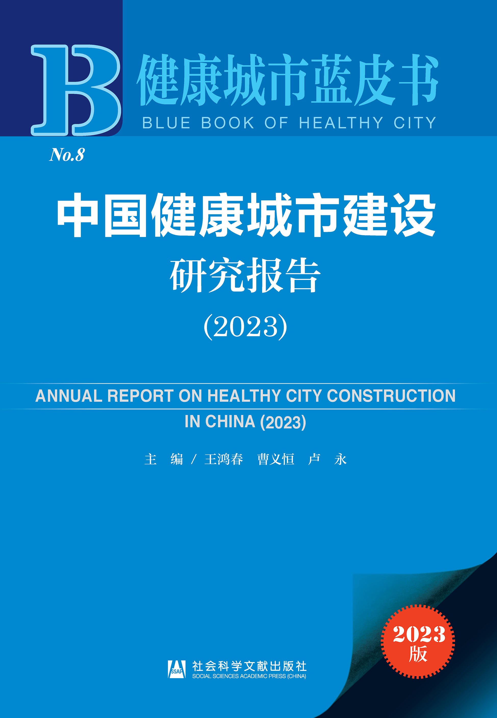 中国健康城市建设研究报告（2023）