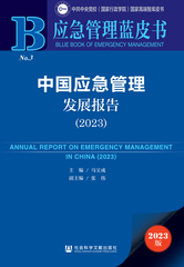中国应急管理发展报告（2023）