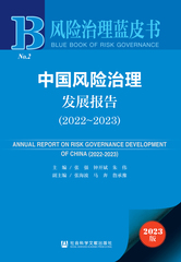 中国风险治理发展报告（2022～2023）