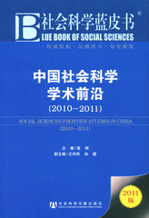 中国社会科学学术前沿（2010～2011）