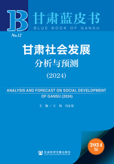 甘肃社会发展分析与预测（2024）