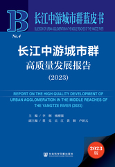长江中游城市群高质量发展报告（2023）