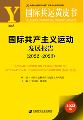 国际共产主义运动发展报告（2022～2023）
