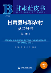 甘肃县域和农村发展报告（2024）