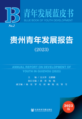 贵州青年发展报告（2023）