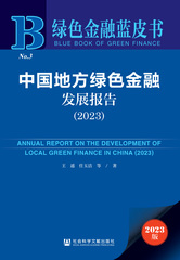 中国地方绿色金融发展报告（2023）