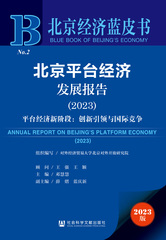 北京平台经济发展报告（2023）