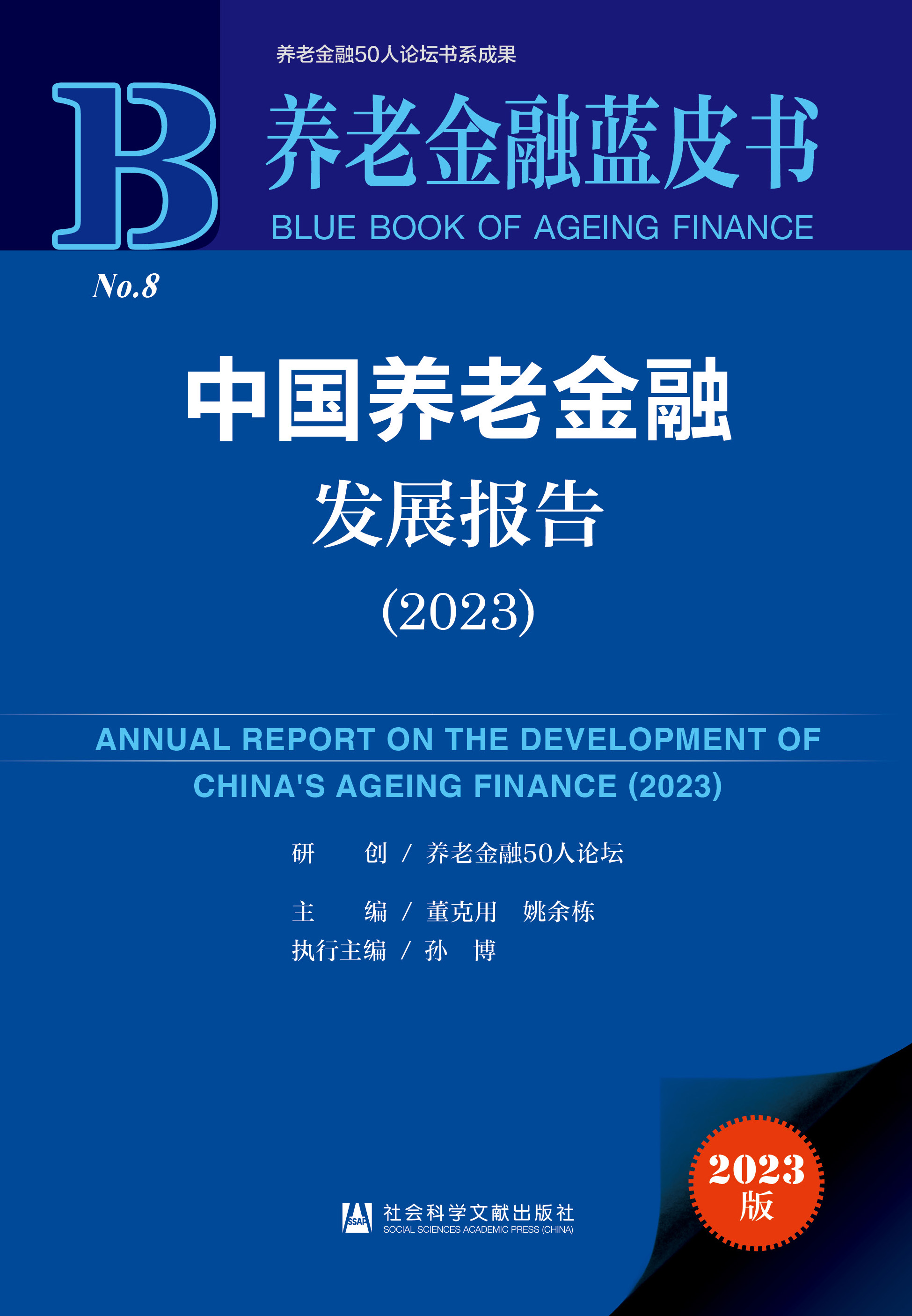中国养老金融发展报告（2023）
