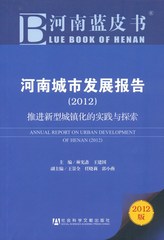 河南城市发展报告（2012）