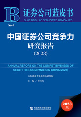 中国证券公司竞争力研究报告（2023）