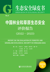 中国林业和草原生态安全评价报告（2022～2023）