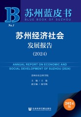 苏州经济社会发展报告（2024）