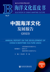 中国海洋文化发展报告（2023）