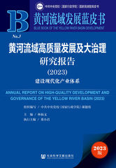 黄河流域高质量发展及大治理研究报告（2023）