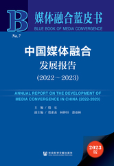 中国媒体融合发展报告（2022～2023）