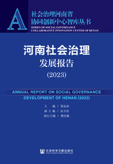 河南社会治理发展报告（2023）