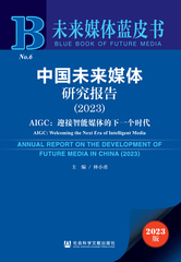 中国未来媒体研究报告（2023）