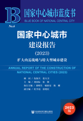 国家中心城市建设报告（2023）