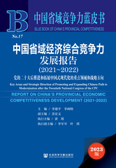 中国省域经济综合竞争力发展报告（2021～2022）