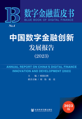 中国数字金融创新发展报告（2023）