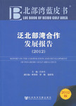 泛北部湾合作发展报告.2012