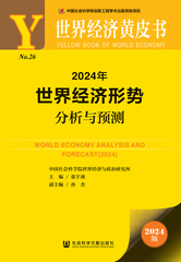 2024年世界经济形势分析与预测