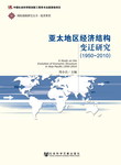 亚太地区经济结构变迁研究（1950～2010）
