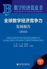 全球数字经济竞争力发展报告（2023）