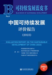 中国可持续发展评价报告（2023）
